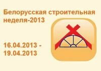 Международные специализированные выставки строительных материалов и оборудования в Беларуси