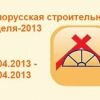 Международные специализированные выставки строительных материалов и оборудования в Беларуси